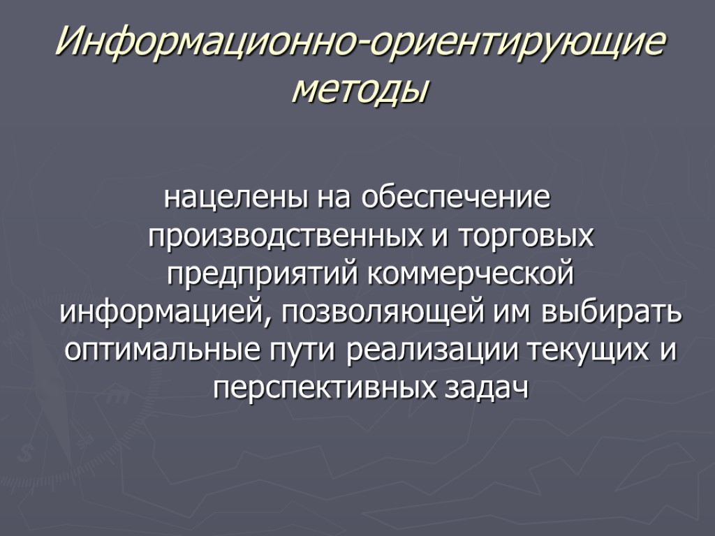 Информационно-ориентирующие методы нацелены на обеспечение производственных и торговых предприятий коммерческой информацией, позволяющей им выбирать